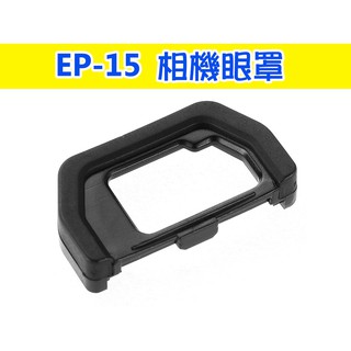 奧林巴斯 EP-15 眼罩 副廠 E-M10 ii EM5 MarkII 2代 取景器接目鏡 OLYMPUS EP15