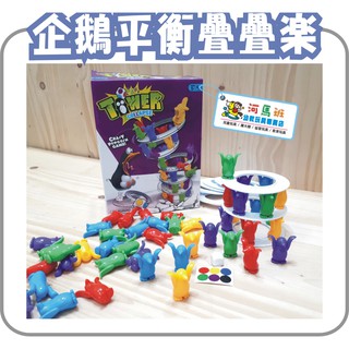 河馬班- 益智玩具~企鵝斜塔平衡遊戲/企鵝疊疊樂-桌遊