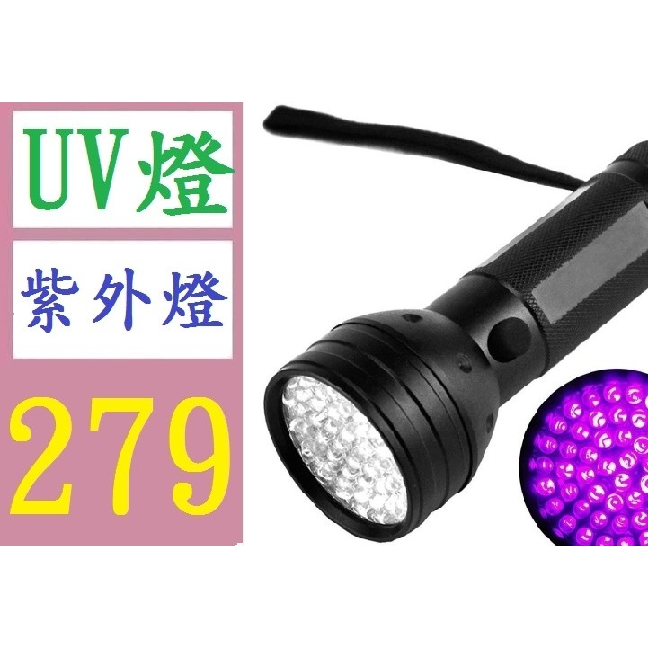 【三峽好吉市】鋁合金手電筒51LED紫光手電筒UV膠固化美甲檢測螢光劑