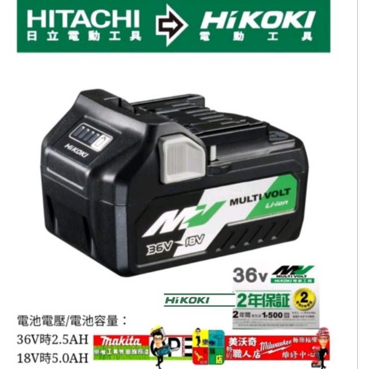 【樂咖工具店】HIKOKI BSL36A18(2.5Ah) 36MV電池 18V與36V機型均可用 原 日立