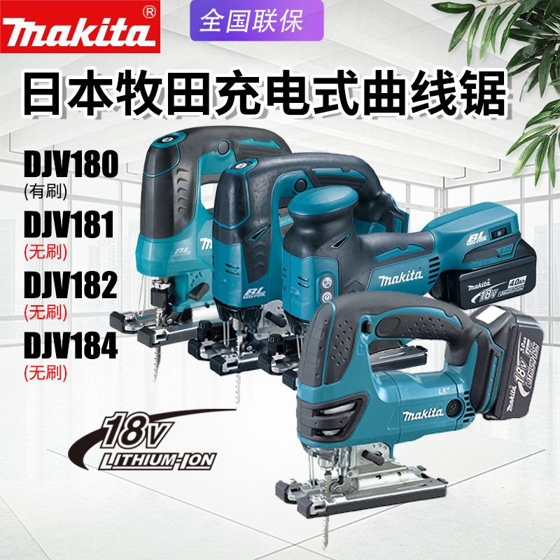 Makita牧田DJV180充電曲線鋸DJV182無刷181調速往復鋸切割鋸184