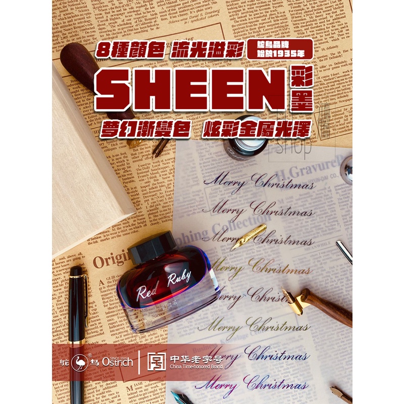HTshop－鴕鳥 一二季 Sheen系列 10色鋼筆墨水 1935紀念款 彩墨 炫彩 鋼筆墨水彩色墨水 超爆Sheen