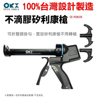 CG-M10159 臺灣製 ORX不滴膠 矽利康槍 填縫膠槍 打糊槍 矽力康槍 單手打膠 高空必 silicone