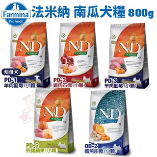 ✨橘貓MISO✨Farmina法米納 ND天然南瓜無穀犬糧800g 雞肉石榴/羊肉藍莓/鯡魚甜橙/野豬蘋果(小顆粒)