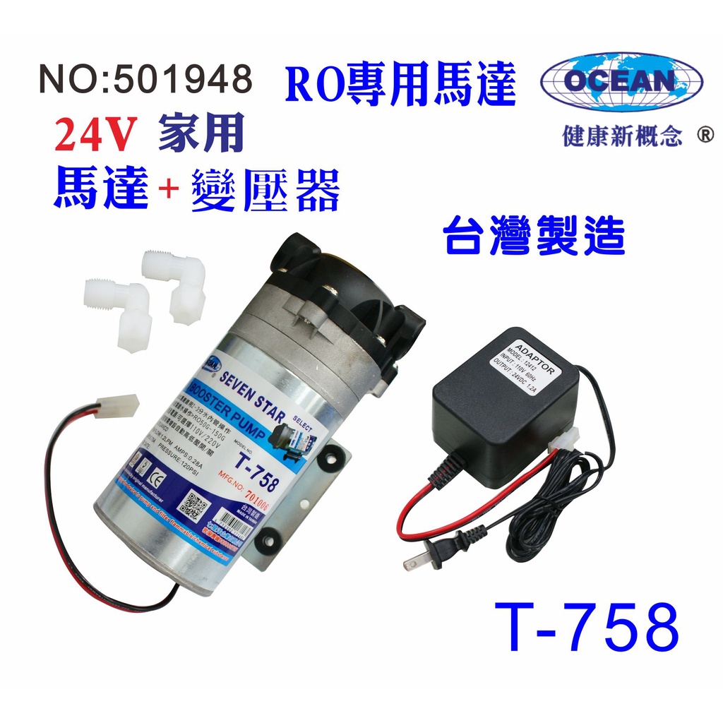 RO家用馬達DC-24V變壓器淨水器純水機更換馬達頭貨號501948