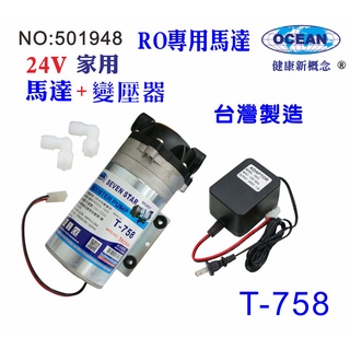 RO家用馬達DC-24V變壓器淨水器純水機更換馬達頭貨號501948