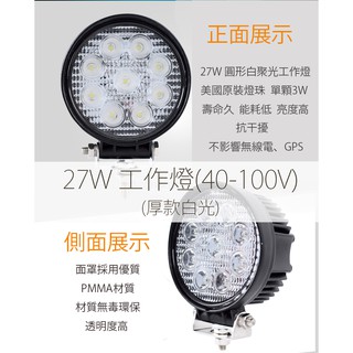 美國Bridgelux LED工作燈27W 圓形白光(厚款) 40-100V抗干擾 霧燈 照明燈 寬電壓 車燈 大燈