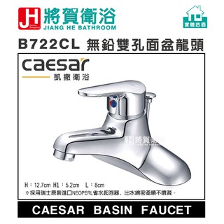 (將賀網衛浴=實體店面) caesar(凱撒) B722CL 無鉛雙孔面盆龍頭 (全新原廠公司貨原廠保固)