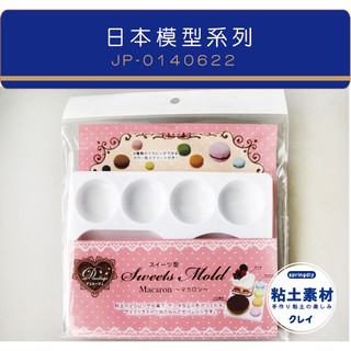 【springdiy】進口工具／ 日本馬卡龍模 日本 PADICO 黏土模型 馬卡龍 DIY 銅鑼燒 蛋糕 日本製三明治