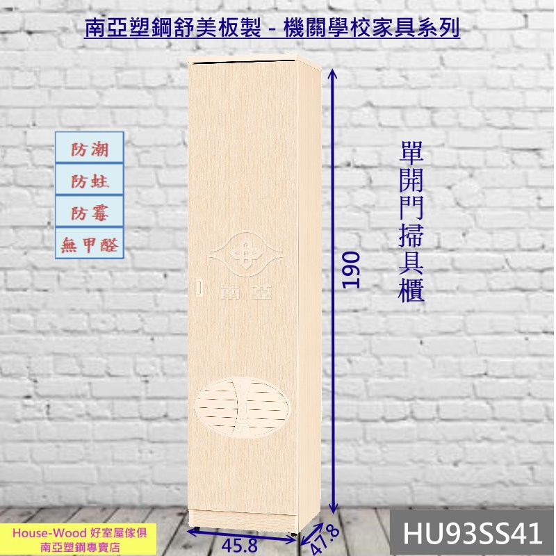 工廠直營 可水洗掃具櫃 吸塵器清潔用品收納櫃 陽台儲物櫃 南亞塑鋼 好室屋傢俱 Hu93ss41 蝦皮購物