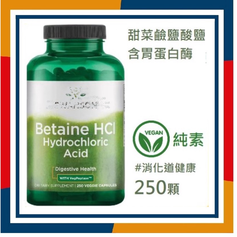 ◆Swanson Betaine HCl 甜菜鹼鹽酸 胃蛋白酶 250顆 消化 素可 委任空運服務