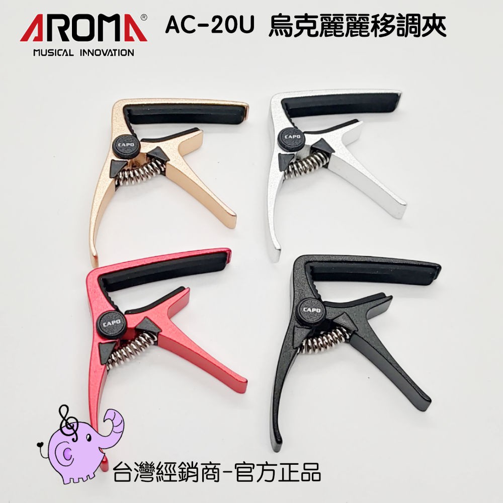 AROMA 烏克麗麗移調夾 AC-20U-愛樂芬音樂