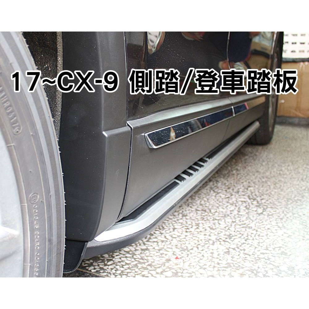 大高雄【阿勇的店】2017年 NEW CX9 二代目 CX-9 側踏 專用車側踏板 直上免鑽孔免破壞 密合度100%