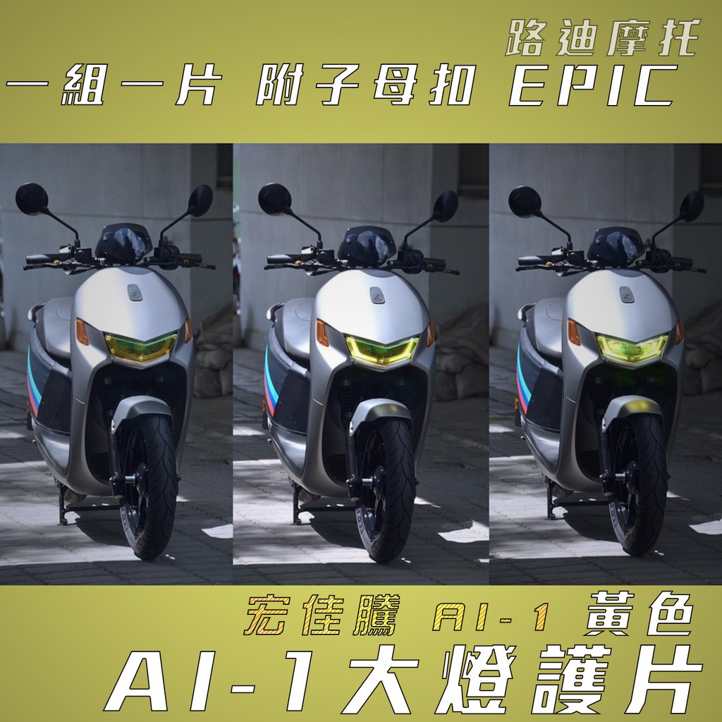 EPIC | 黃色 大燈護片 AI-1 大燈改色 大燈護罩 頭燈貼片 大燈貼片 適用 宏佳騰 AEON AI-1 AI1