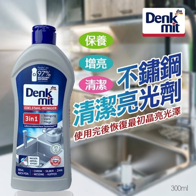 現貨☛德國dm DENK MIT 不銹鋼清潔亮光劑 300ml 流理台 洗手台 廚具 三效合一【魔女美妝】