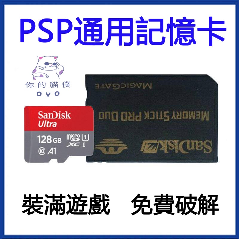 【貓僕】psp游戲片 1000 2000 3000 psp 記憶卡 遊戲卡 轉換卡套 TF轉MS 存儲卡