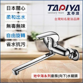 【臺灣製造 一年保固】太平洋精品 地中海系列 廚房 (向下) 水龍頭