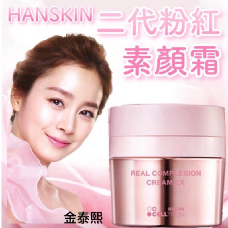現貨❗韓國正品Hanskin二代新款粉紅保濕素顏霜