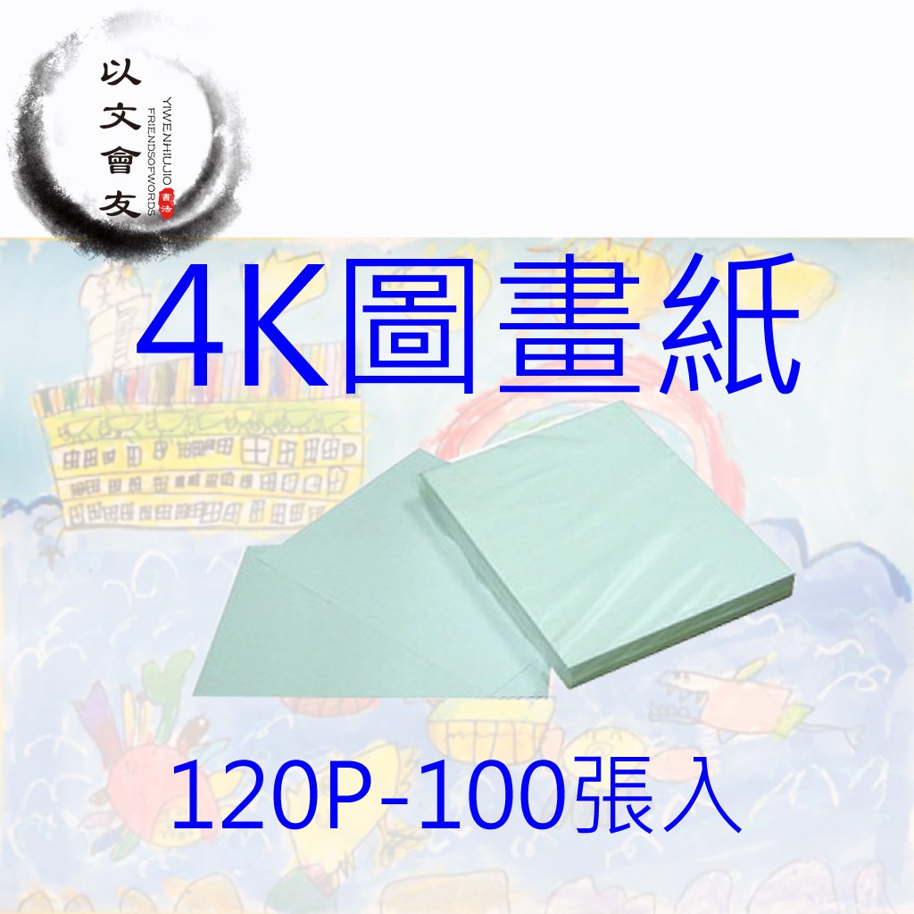 圖畫紙 120P 150P 4K  36X53公分 100張入 畫圖紙 美勞 寫生 素描 塗鴉 水彩 蠟筆畫 圖紙 文具