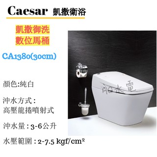 🔸HG水電🔸 Caesar 凱撒衛浴 御洗數位馬桶 CA1380 免運 私訊優惠