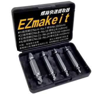 EZmakeit 損壞螺絲提取器 強化版 移除凹陷損壞的螺絲 四種尺寸 合金鋼
