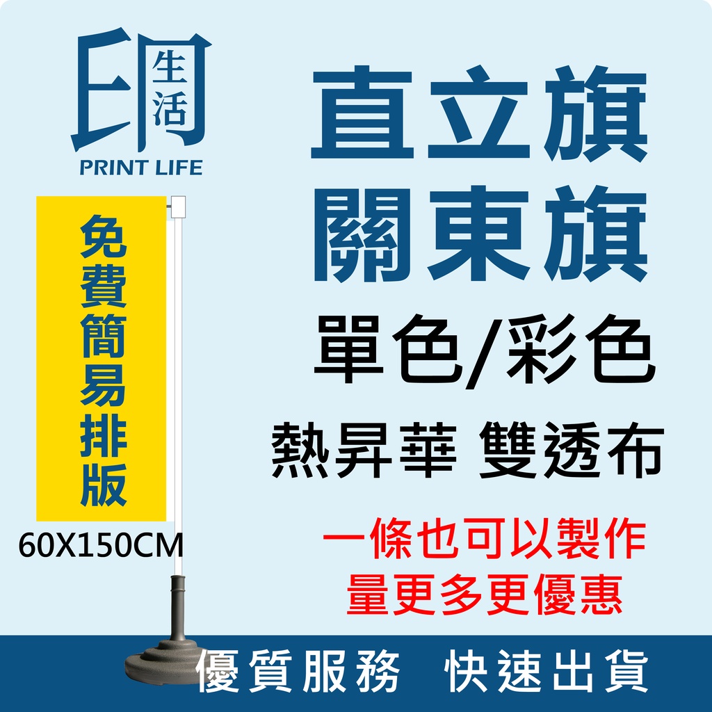 【印生活 直立旗 一條可做】客製關東旗 免費排版 關東旗 直立旗 桃太郎旗 廣告旗幟 彩色布條 活動宣傳 熱昇華 雙透布