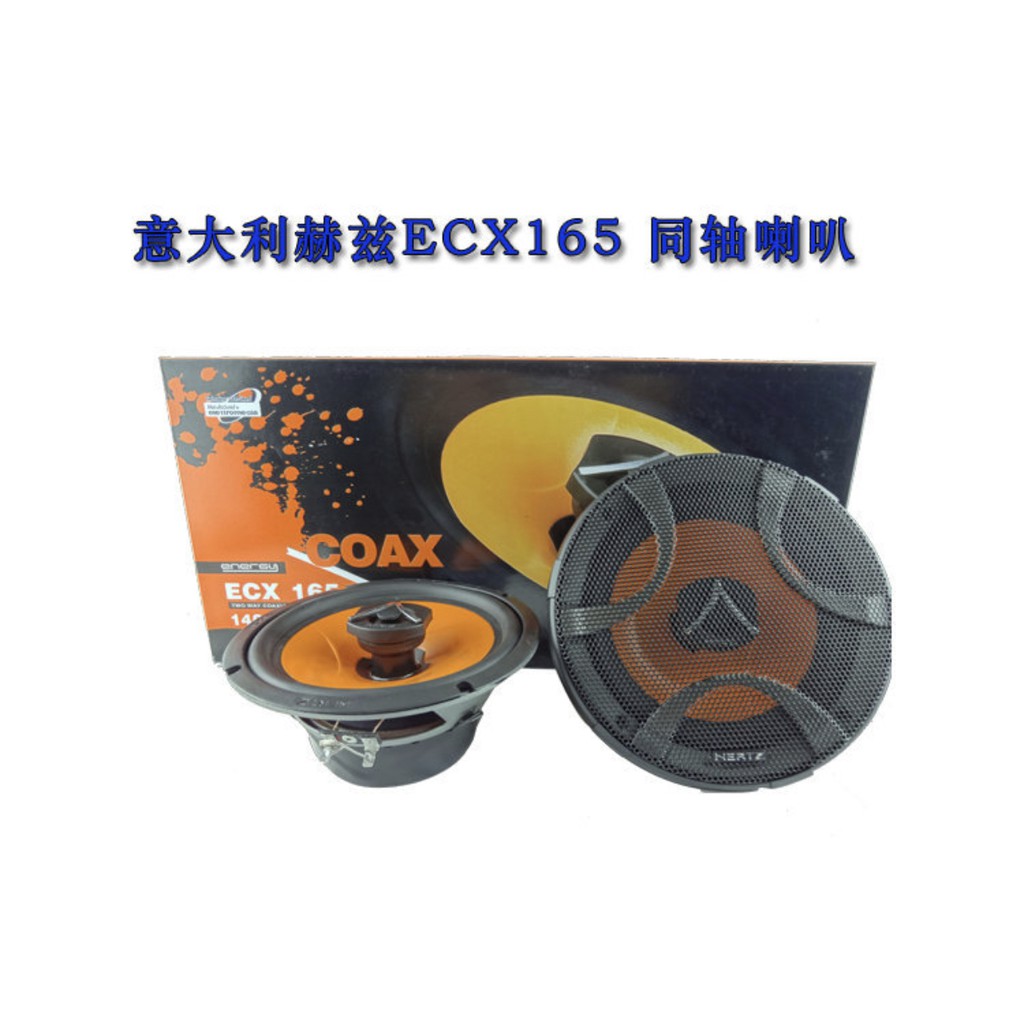 「老爹車庫」現貨秒出 HERTZ 赫茲 ECX165 6.5吋 同軸喇叭 140W ECX 165