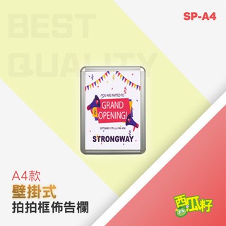 壁掛型拍拍框組 SP-A4、SP-A3、SP-A2、SP-A1 海報 佈告 廣告 宣傳 看板 標示 展示