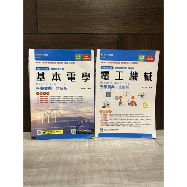 【台科大】基本電學/電工機械參考書