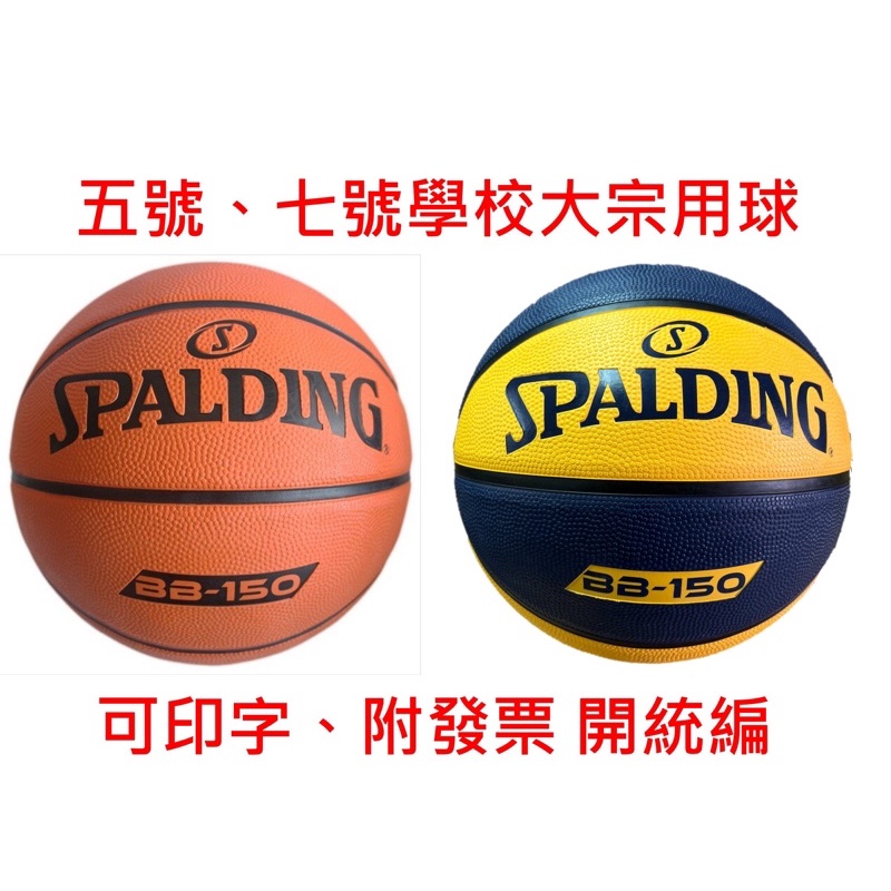 ［翔運動］「附發票、可開統編」BB-150 斯伯丁 NBA標準號 橡膠 籃球  Spalding