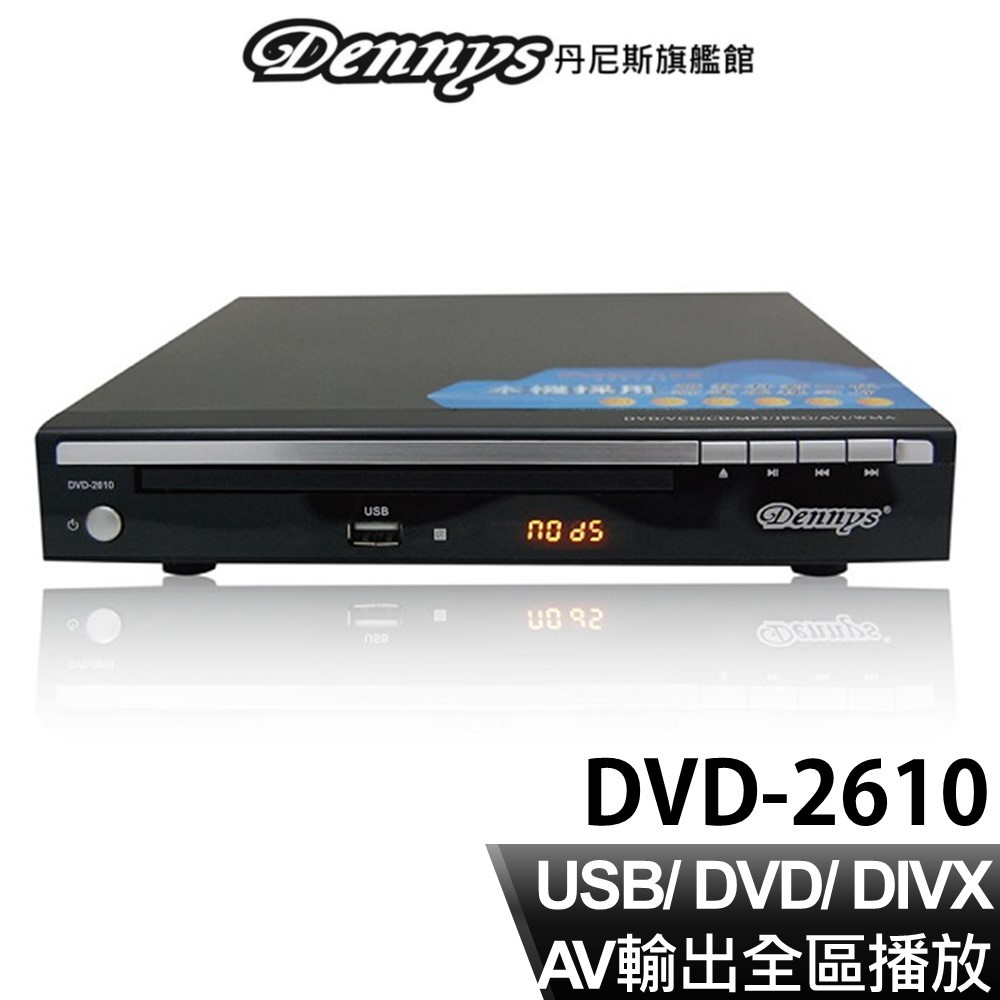 Dennys USB DVD數位影音光碟機 DVD-2610 現貨 廠商直送