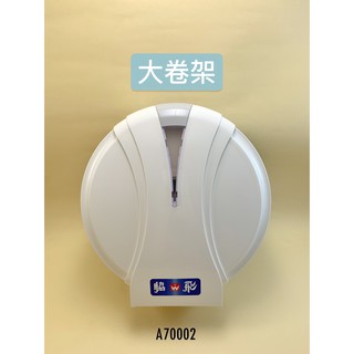 大捲架/衛生紙架/廁所/捲筒架/收納/塑膠