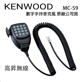 「昇旺創新」KENWOOD 數字手持麥克風MC-59