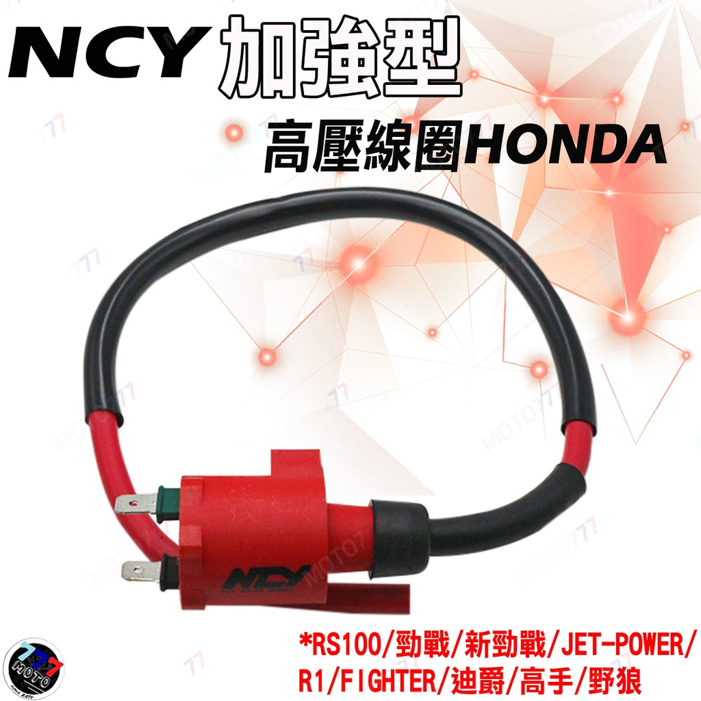 🔥現貨 NCY 全新 加強型高壓線圈/高壓線圈 Honda 舊勁戰/G3/GP/G4/Dio/JR/頂客/金牌GY6