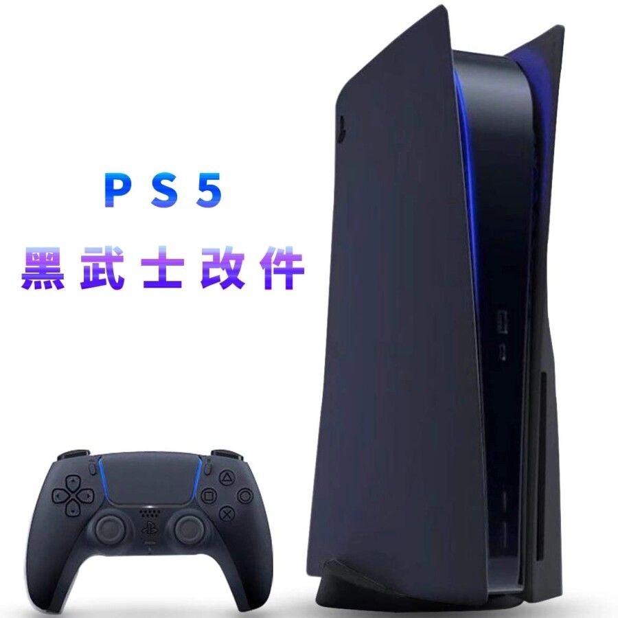 台灣 出貨 PS5蓋板黑色改裝次世代索尼游戲主機黑化套件光驅數字版改裝外殼