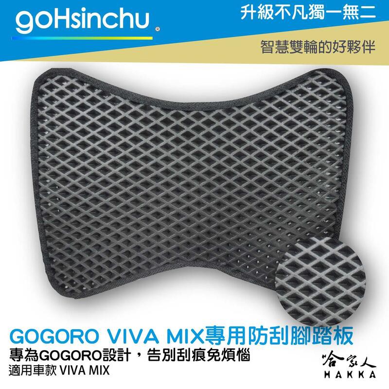 GoHsinchu GOGORO VIVA MIX 防刮腳踏板 機車墊 機車腳踏墊 腳踏板 踏墊 腳踏墊 置物墊 防滑墊