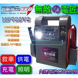 【士丞電池】超級 無敵電匠 MP722V2 汽柴油版 救車電霸 中大型 汽車 農機 發電機 啟動救援 哇電