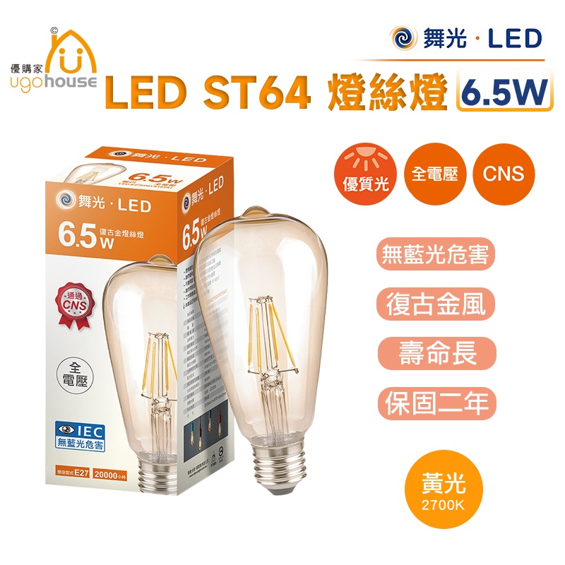 舞光 LED E27 6.5W 復古金 ST64 燈絲燈 愛迪生燈泡 鎢絲燈 工業風 燈具