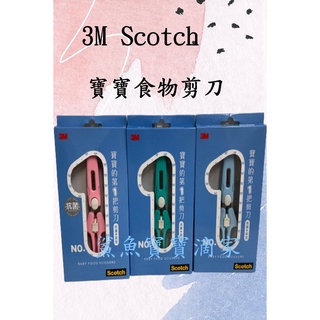 3M Scotch寶寶食物剪刀 抗菌剪刀 副食 鯊魚寶寶滴家