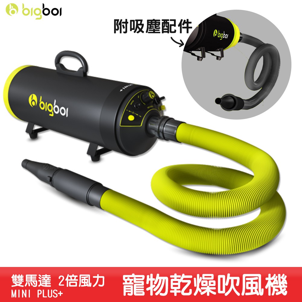 bigboi MINI PLUS+ 寵物乾燥吹毛機+專用吸塵配件 吹吸兩用吹水機 乾燥吹風 汽機車吹水 雙馬達吹水機