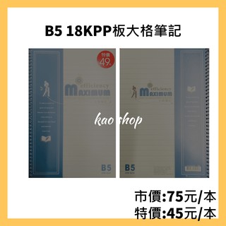 B5 18KPP板大格筆記/模造紙