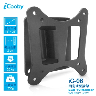 iCooby iC-06 固定型 14吋~23吋 電腦螢幕 壁掛架 VESA國際標準
