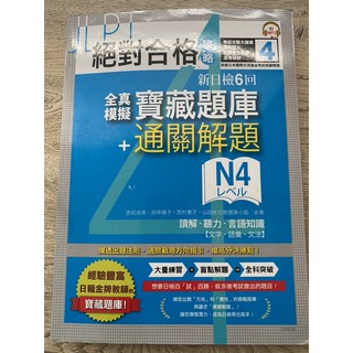 （山田社)絕對合格攻略！新日檢6回全真模擬N4寶藏題庫＋通關解題【讀解、聽力〈文字、語彙、文法〉】(16K+MP3)