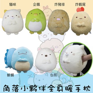 【高弟街百貨】角落小夥伴暖手枕 角落生物暖手枕 保暖枕 插手枕 抱枕 靠墊 午安枕 小貓咪 白熊 企鵝 炸豬排 蜥蝪