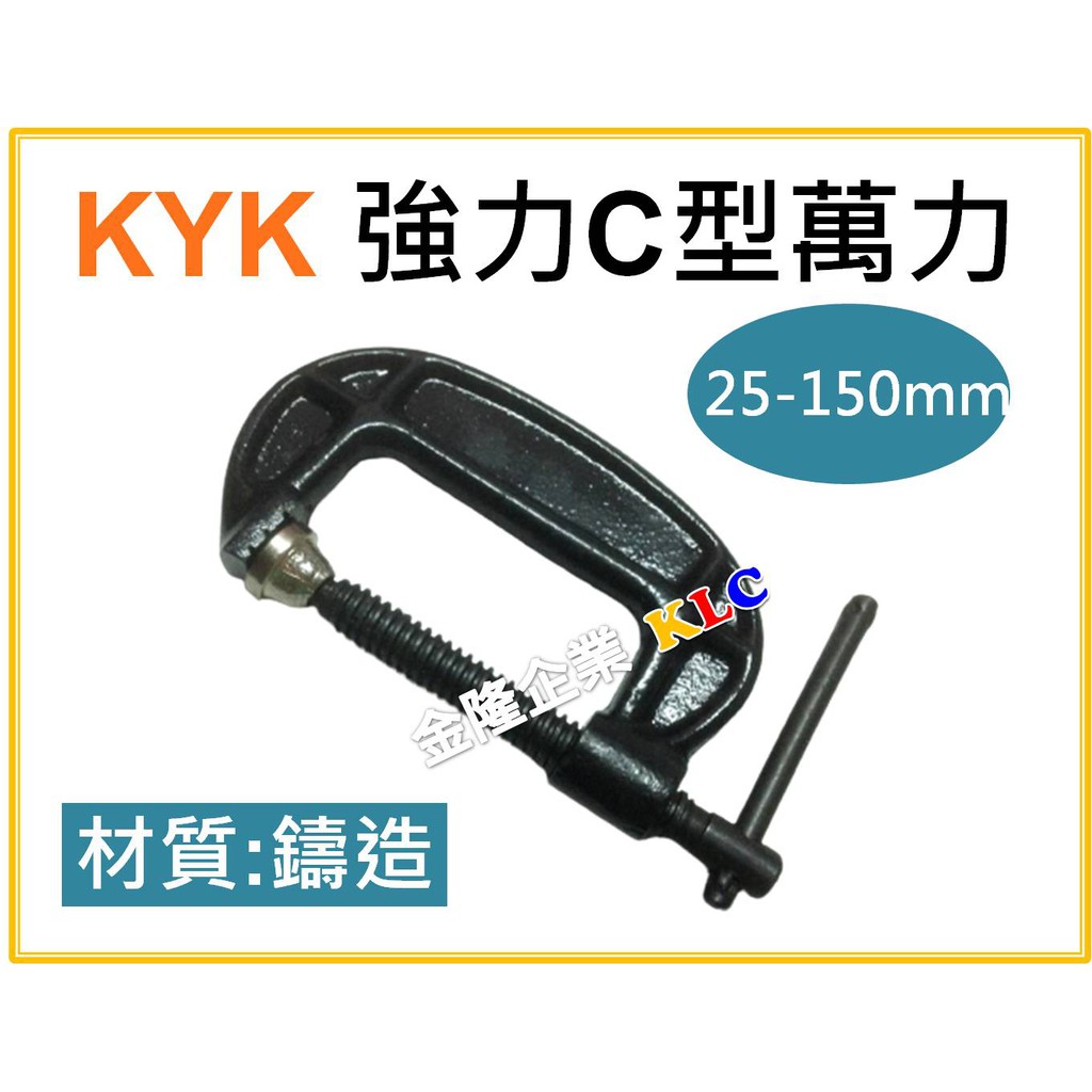 【天隆五金】(附發票)台灣製 KYK C型萬力 25mm、50mm、75mm、100mm、125mm、150mm C型夾