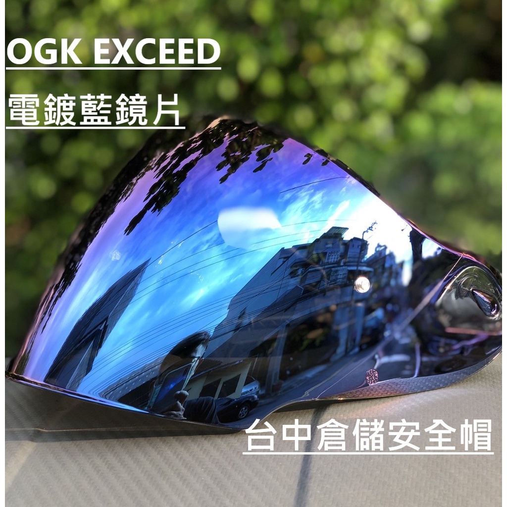 【實體店面 台中倉儲安全帽】【OGK 官方商品】台中倉儲 EXCEED 鏡片 零件 電鍍藍 深墨片SAJ-2