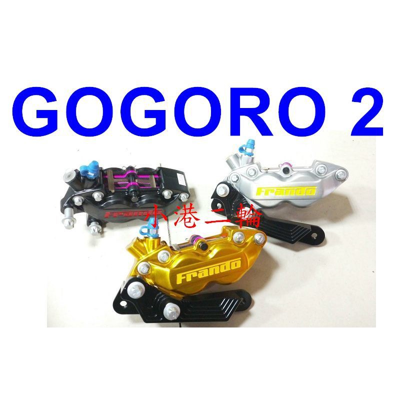 【小港二輪】FRANDO FR6 CNC 對四卡鉗+卡鉗座.GOGORO2 GOGORO 2