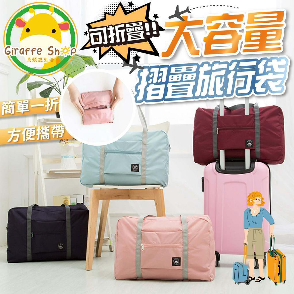 多功能旅行袋 行李袋 拉桿 行李包 摺疊 加大容量 防潑水旅行袋 手提旅行袋 登機包 牛津布 折疊包