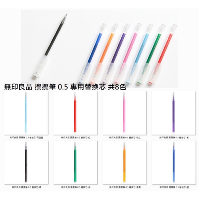 無印良品 MUJI 擦擦筆 0.5mm &amp;替換芯 日本限定 可擦拭原子筆 消去筆 黑/藍/紅/天空藍/綠/紫/粉紅/橘