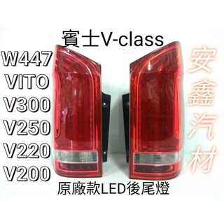 賓士V-class原廠款LED後尾燈W447煞車燈